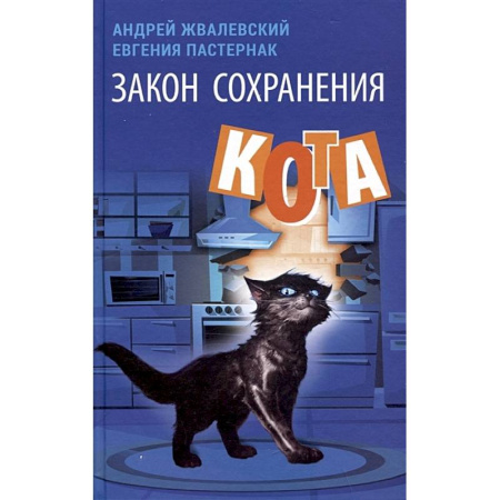 Повести и рассказы о детях, книга Закон сохранения кота заказать