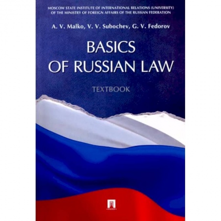 Английский язык, книга Basic of Russian Law. Textbook заказать