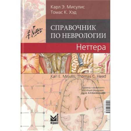 Медицинские энциклопедии и справочники, книга Справочник по неврологии Неттера. заказать