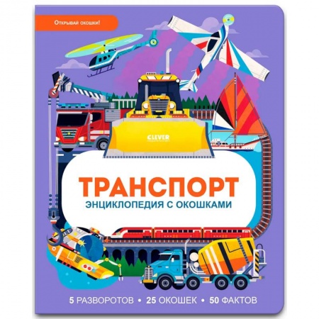 Наука. Техника. Транспорт, книга Транспорт. Энциклопедия с окошками заказать