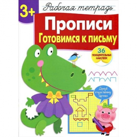 Письмо, мелкая моторика, книга Прописи. Готовимся к письму. Рабочая тетрадь с наклейками заказать