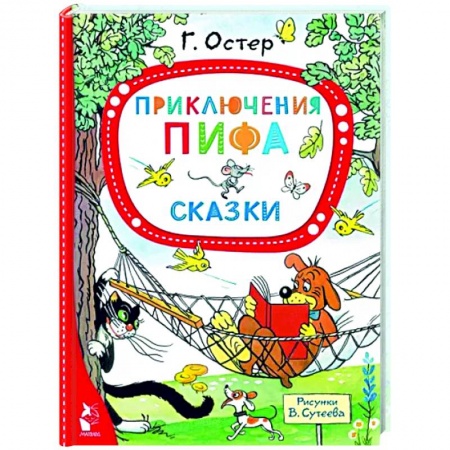 Сказки и истории для малышей, книга Приключения Пифа. Сказки заказать