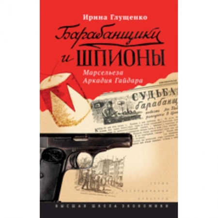 Книги, книга Барабанщики и шпионы. Марсельеза Аркадия Гайдара заказать