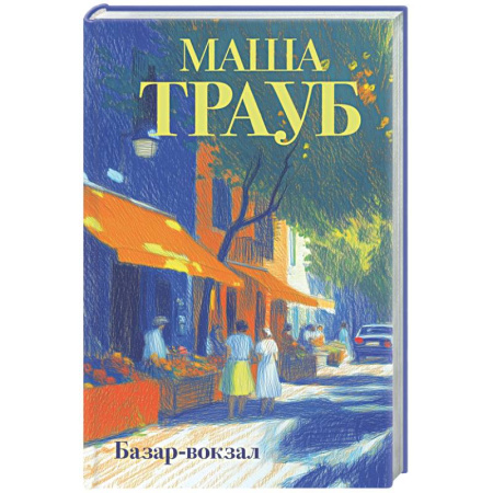 Русская современная проза, книга Базар-вокзал заказать