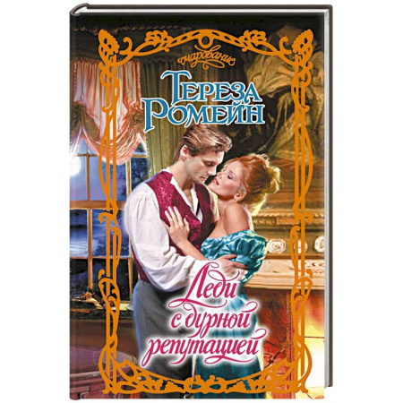Зарубежный любовный роман, книга Леди с дурной репутацией заказать
