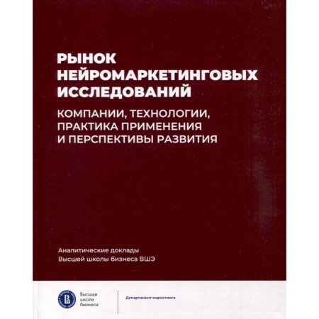 Маркетинг. Общие вопросы, книга Рынок нейромаркетинговых исследований. Доклад заказать