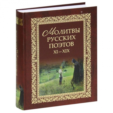Книги, книга Молитвы русских поэтов XI-XIX в.в. Антология заказать