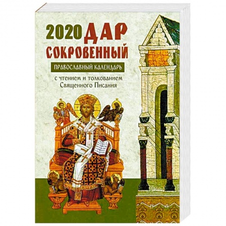 Православие в целом, книга Дар сокровенный. Православный календарь на 2020 год. С чтением и толкованием Священного Писания на каждый день заказать
