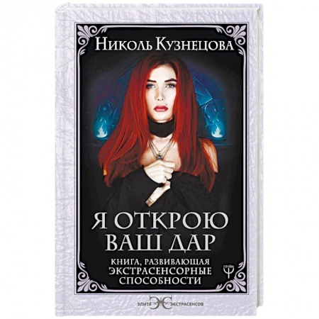 Практическая эзотерика, книга Я открою ваш Дар. Книга, развивающая экстрасенсорные способности заказать