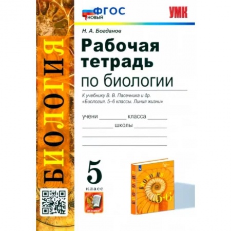 Биология, книга Биология. 5 класс. Рабочая тетрадь к учебнику В.В. Пасечника и др. ФГОС заказать