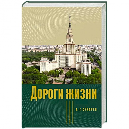 Мемуары, биографии деятелей науки, книга Дороги жизни заказать