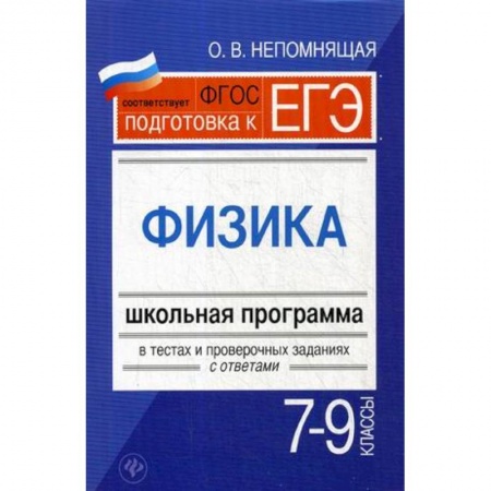 Физика. Астрономия, книга Физика. 7-9 классы. Школьная программа в тестах и проверочных заданиях с ответами заказать