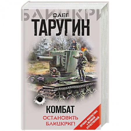 Боевая фантастика, книга Комбат. Остановить блицкриг! заказать