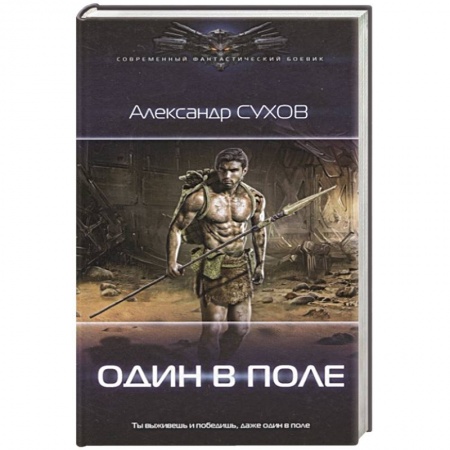 Боевая фантастика, книга Один в поле заказать