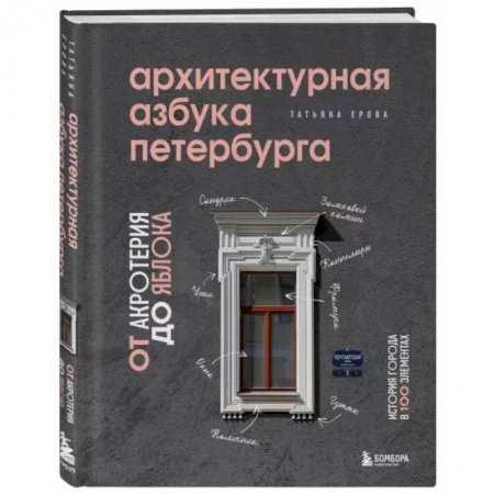 Архитектура, книга Архитектурная азбука Петербурга: от акротерия до яблока заказать