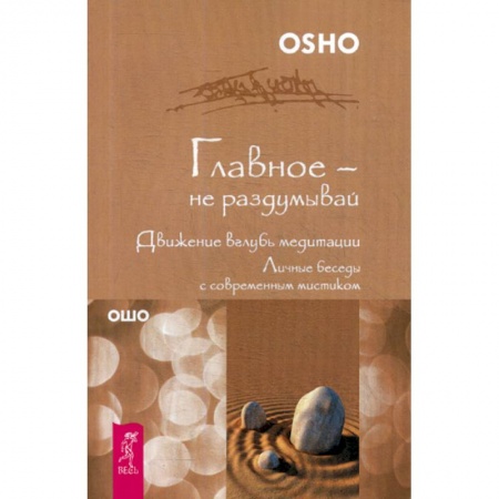 Йога и другие духовные практики, течения, книга Главное - не раздумывай. Движение вглубь медитации заказать