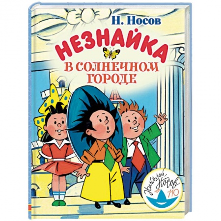 Сказки отечественных писателей, книга Незнайка в Солнечном городе заказать