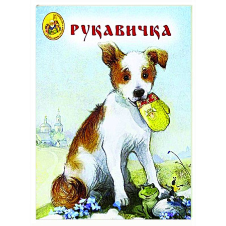 Русские народные сказки, книга Рукавичка заказать