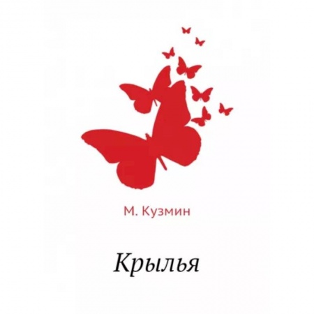 Русская классика, книга Крылья заказать