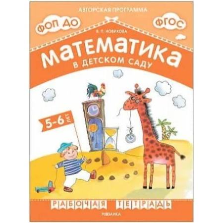Обучение счету. Математика, книга Математика в детском саду.5-6 лет..Старшая группа (ФГОС) заказать