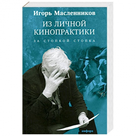 Книги, книга Из личной кинопрактики. За стопкой стопка заказать