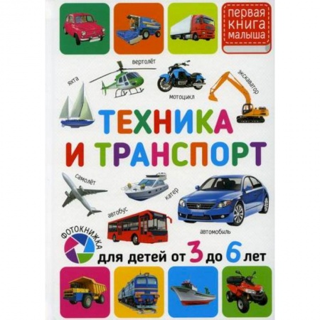 Знакомство с миром, развитие малыша, книга Техника и транспорт. Для детей от 3 до 6 лет заказать
