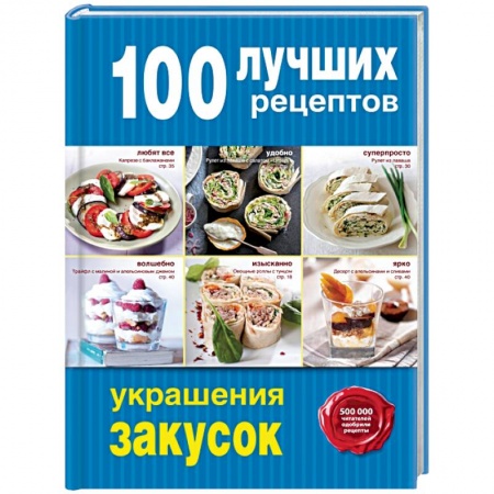 Книги, книга 100 лучших рецептов украшения закусок заказать