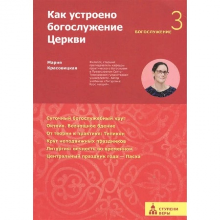 Христианство, книга Как устроено богослужение Церкви.Третья ступень:Богослужение заказать