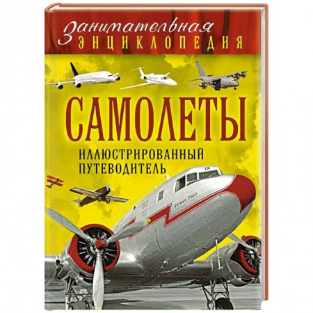Книги, книга Самолеты: иллюстрированный путеводитель заказать