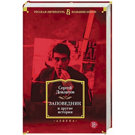 Русская современная проза, книга Заповедник и другие истории заказать
