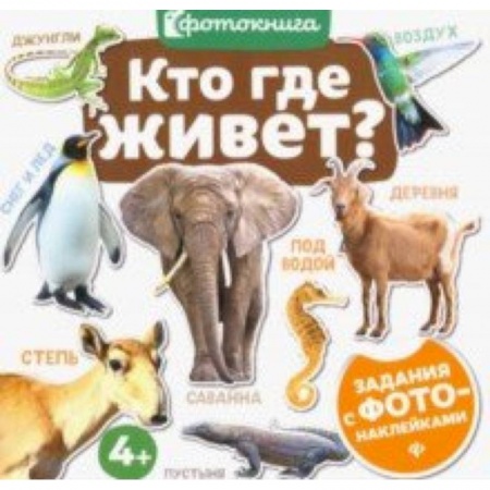 Знакомство с миром, развитие малыша, книга Кто где живет? заказать