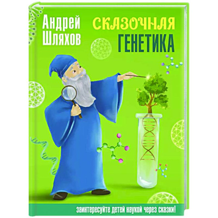 Наука. Техника. Транспорт, книга Сказочная генетика заказать