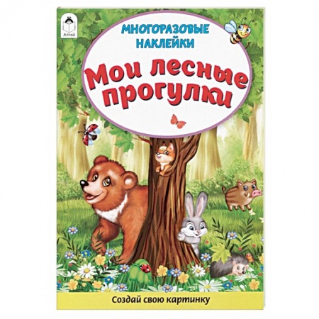 Книжки с наклейками, книга Мои лесные прогулки. Книжка с многоразовыми наклейками заказать