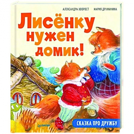 Сказки отечественных писателей, книга Лисёнку нужен домик! Сказка про дружбу. Полезные сказки заказать