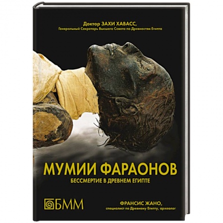 Книги, книга Мумии фараонов. Бессмертие в Древнем Египте заказать