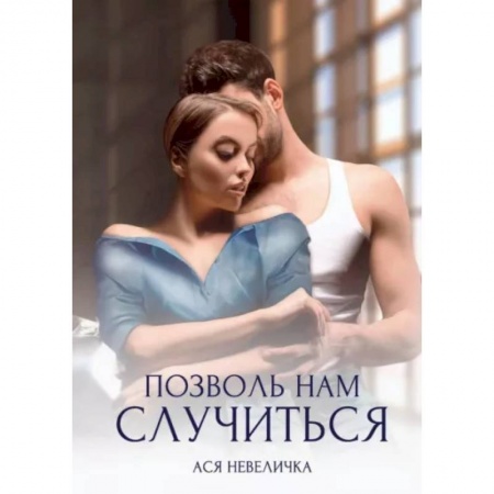 Отечественный любовный роман, книга Позволь нам случиться заказать