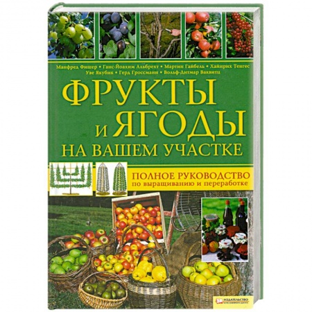 Книги, книга Фрукты и ягоды на вашем участке. Полное руководство по выращиванию и переработке заказать