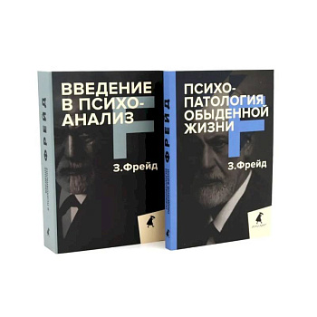 Зигмунд Фрейд для новичков (комплект из 2-х книг) Зигмунд Фрейд для новичков (комплект из 2-х книг)