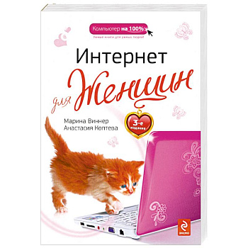 Интернет для женщин