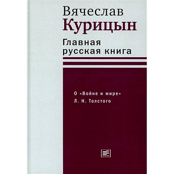 Главная русская книга. О «Войне и мире» Л. Н. Толстого Главная русская книга. О «Войне и мире» Л. Н. Толстого