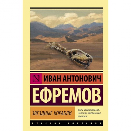 Классическая русская фантастика, книга Звездные корабли заказать