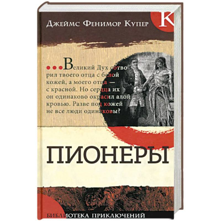 Зарубежная классика, книга Пионеры заказать
