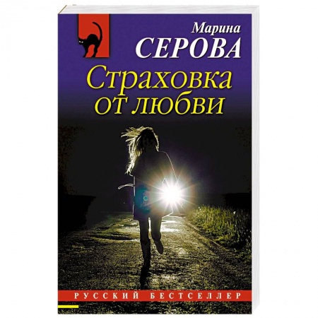 Классика отечественного детектива, книга Страховка от любви заказать