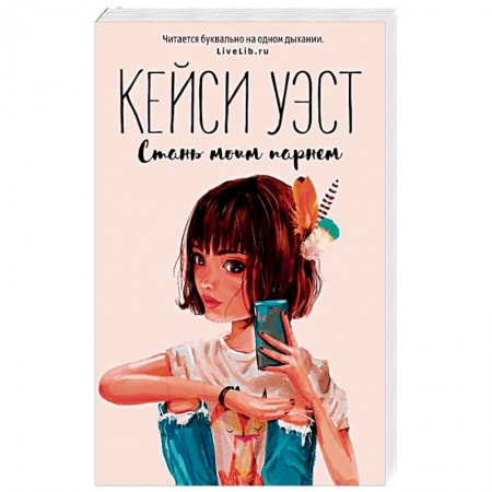 Зарубежный любовный роман, книга Стань моим парнем заказать