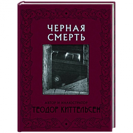 Зарубежная поэзия, книга Черная Смерть заказать