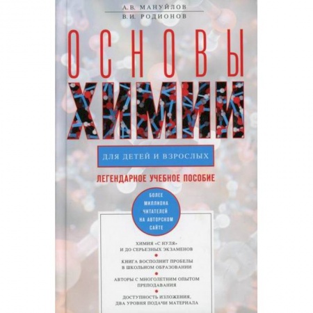История химии. Общие работы по химии, книга основы химии для детей и взрослых заказать