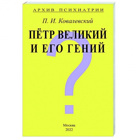 Психология, книга Архив Психиатрии. Петр Великий и его гений заказать