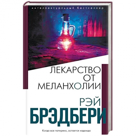 Классическая зарубежная фантастика, книга Лекарство от меланхолии заказать