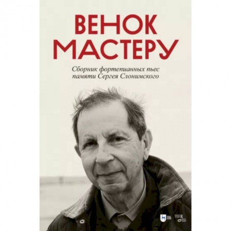 Нотные издания для фортепиано, книга Венок Мастеру. Сборник фортепианных пьес памяти Сергея Слонимского. Ноты заказать