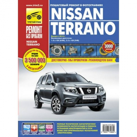 Книги, книга Nissan Terrano: выпуск с 2014 г. Руководство по эксплуатации, техническому обслуживнаию и ремонту заказать